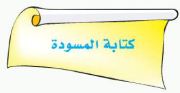 كتابة المسودة